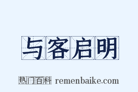 与客启明是什么意思的图片